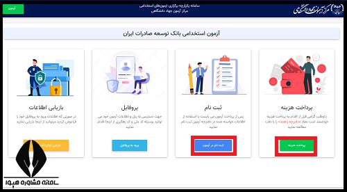 زمان استخدام بانک توسعه صادرات